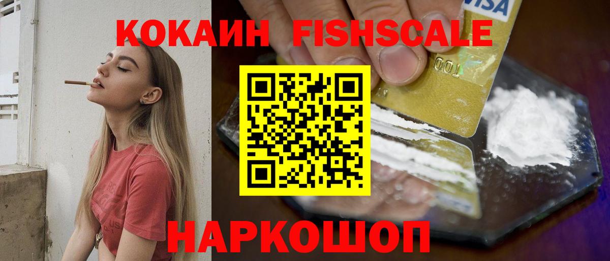 Кокаин FishScale Электросталь