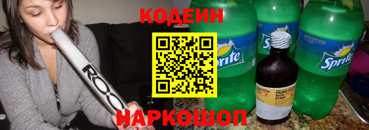 Codein Purple Drank  Кодеин напиток Lean (лин)  Вход с VPN  Электросталь 